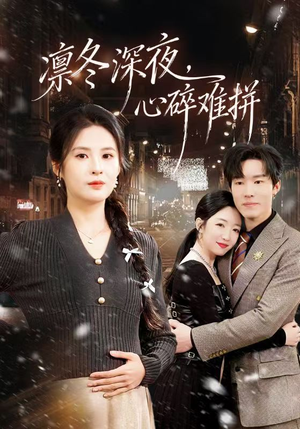 凛冬深夜，心碎难拼（64集）一段短剧看完整部剧