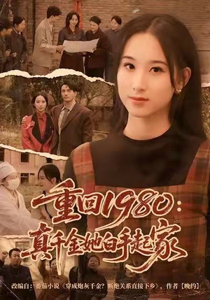 重回1980：真千金她白手起家（80集）直接追到结尾的短剧大全