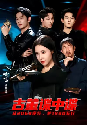 古董谍中谍（78集）因为一个片段看了整部短剧