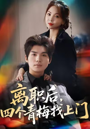 离职后，四个青梅找上门（45集）高分佳作短剧免费看