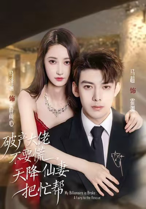 破产大佬不要慌，天降仙妻把忙帮（71集）免费观看最新短剧全集