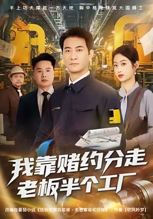 我靠赌约分走老板半个工厂（61集）全剧短剧看到大结局