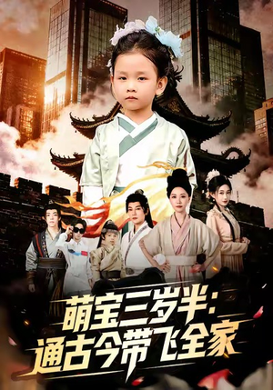 萌宝三岁半通古今带飞全家（62集）免费看热门短剧推荐