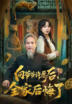 向爷爷许愿后，全家后悔了（61集）热门短剧一网打尽