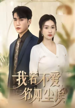 我若不爱，你如尘埃（80集）热门短剧又来了