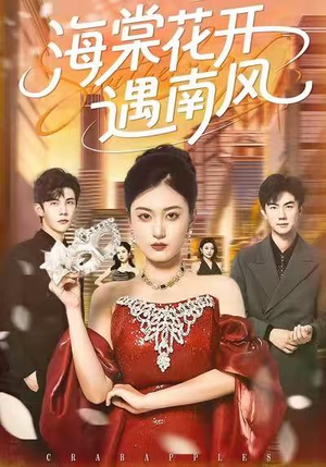 海棠花开遇南风（50集）这部短剧让人心动了