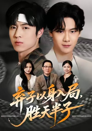 弃子以身入局，胜天半子（61集）古装宫斗短剧推荐