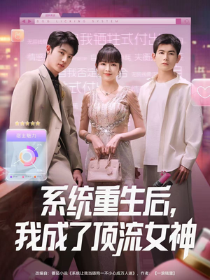 系统重生后，我成了顶流女神（83集）短剧前十排行榜