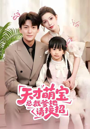 天才萌宝总裁爹地请接招（50集）每日分享不一样的短剧