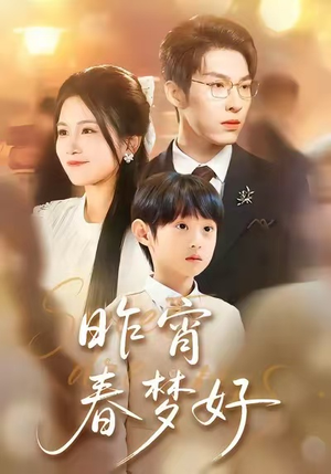 昨宵春梦好（90集）精彩短剧继续更新