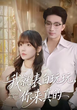 我就表白玩玩，你来真的（86集）短剧来袭好看又上头的短剧