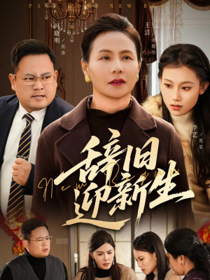 辞旧迎新生（55集）全剧短剧看到大结局