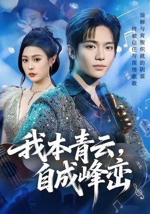 我本青云自成峰峦（80集）短剧这部剧太好看了