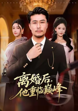 离婚后，他重临巅峰（64集）短剧合集导演剪辑版