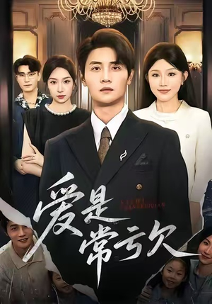 爱是常亏欠（75集）在红果短剧免费看全集