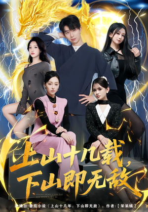 上山十几载，下山即无敌（80集）精彩短剧天天看超级热播短剧