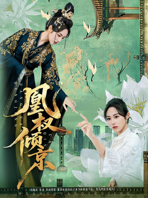 凰权倾京（71集）短剧来袭敬请分享