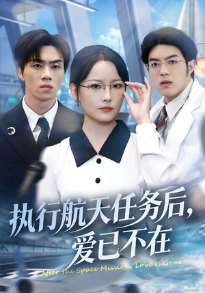 执行航天任务后，爱已不在（62集）零花钱看整部剧的短剧平台