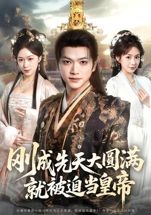 刚成先天大圆满，就被迫当皇帝（112集）精彩短剧分享。