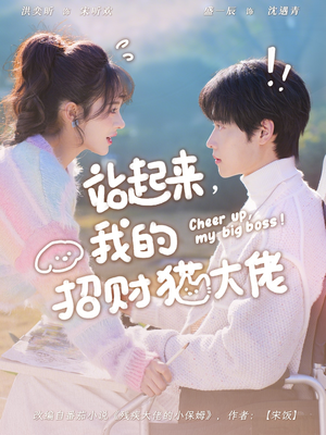 站起来，我的招财猫大佬（67集）重生题材短剧全集免费