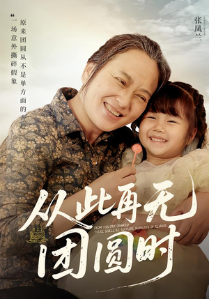 从此再无团圆时（70集）深夜短剧推荐精彩片段