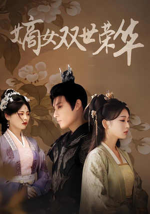 嫡女双世荣华（90集）一口气看到热门短剧全集