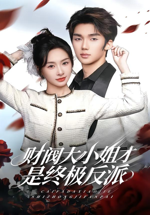 财阀大小姐才是终极反派（50集）巨好看的短剧推荐