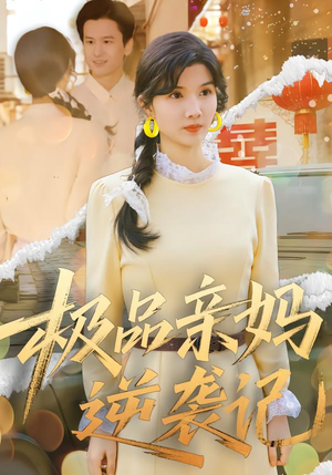 极品亲妈逆袭记（80集）热门短剧一网打尽