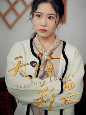 天降彩票（31集）这个短剧太好看了