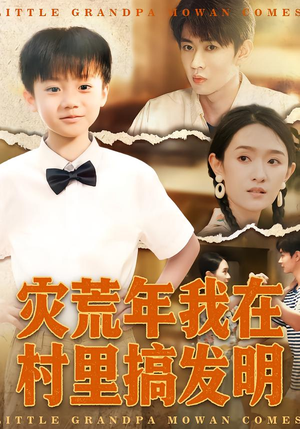 灾荒年我在村里搞发明（85集）热门短剧新剧推荐