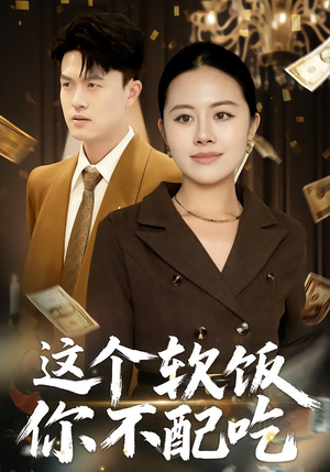这个软饭你不配吃（50集）一口气追完所有短剧