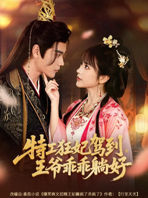 特工狂妃驾到，王爷乖乖躺好（60集）一毛不花看完整部短剧