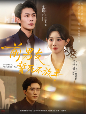 前男友誓死不放手（75集）推荐你们也去看短剧