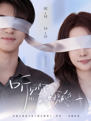 听见你心底的颜色（64集）好看又精彩的短剧