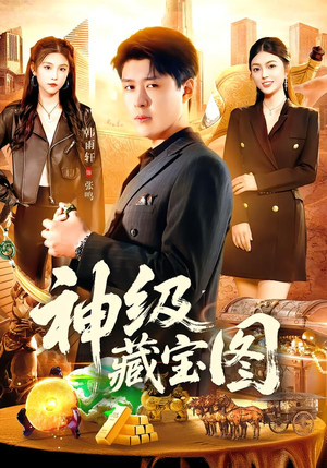 神级藏宝图（95集）好看又上头的短剧来了