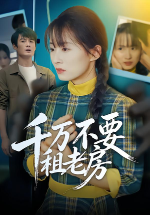 千万不要租老房（80集）短剧大结局超前点映