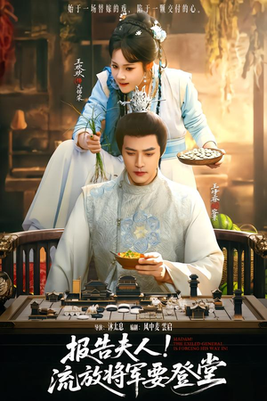 报告夫人，流放将军要登堂（65集）高分短剧推荐值得一看