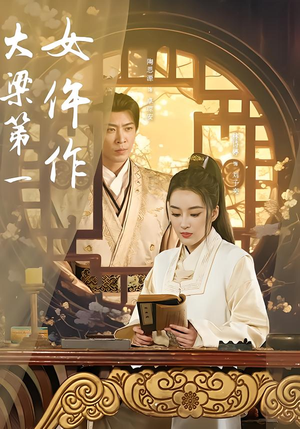 大梁第一女仵作（74集）短剧全集都在这里免费看