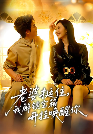 老婆挺住，我解锁宝箱开挂唤醒你（81集）短剧全集投屏大屏看