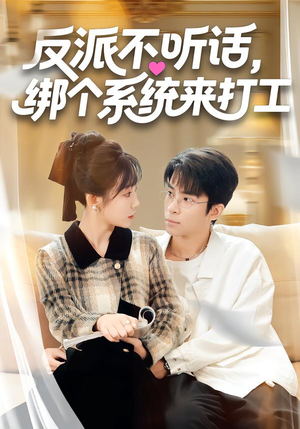 反派不听话，绑个系统来打工（59集）西瓜短剧免费看