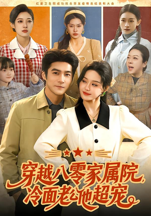 穿越八零家属院，冷面老公他超宠（158集）好看短剧来袭抢先看