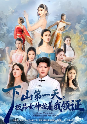 下山第一天，极品女神拉着我领证（80集）精彩短剧持续更新