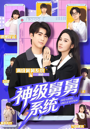 神级舅舅系统（74集）这短剧太好看了