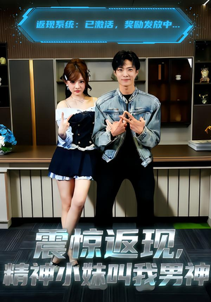 震惊返现，精神小妹叫我男神（62集）巨好看的短剧推荐