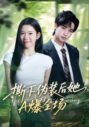 撕下伪装后她A爆全场（73集）独家短剧资源免费分享