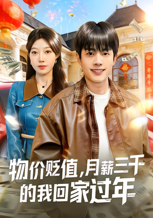 物价贬值，月薪三千的我回家过年（80集）喜欢短剧的看过来