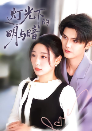 灯光下的明与暗（85集）温柔追捕短剧剧情