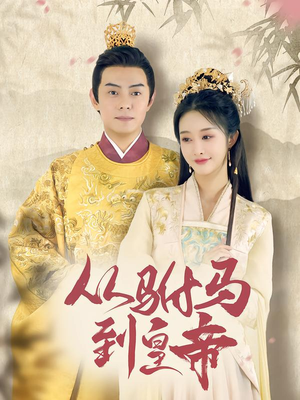 从驸马到皇帝（99集）短剧来了抢先观看
