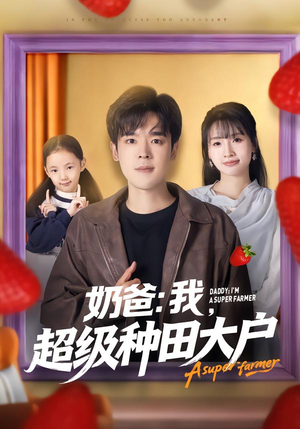 奶爸：我，超级种田大户（85集）高分推荐短剧免费看