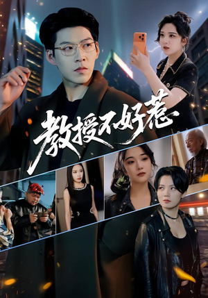 教授不好惹（80集）红果免费短剧看全集